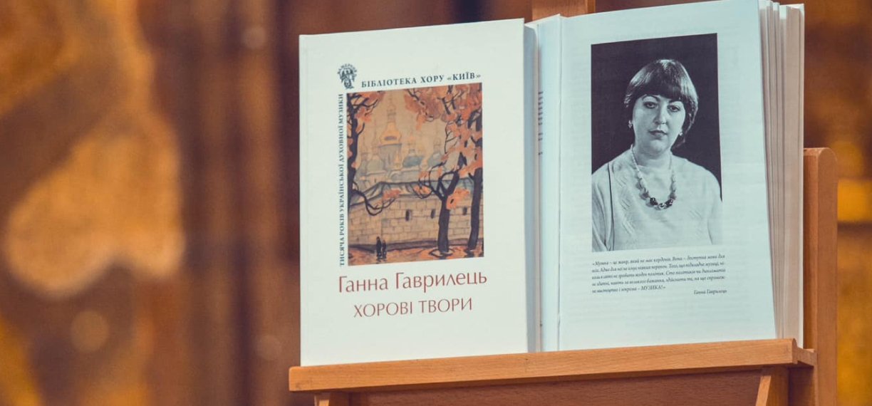 Світлій пам’яті Ганни Гаврилець: концерт-презентація нотної збірки