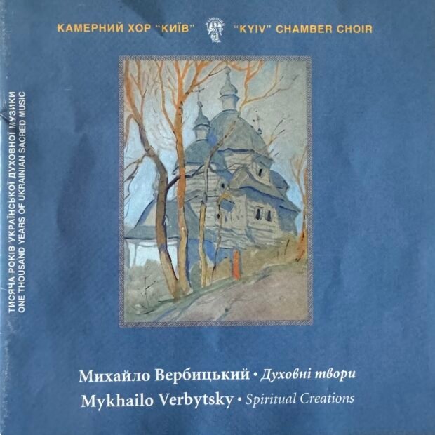 Михайло Вербицький. Духовні твори