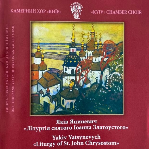 Яків Яциневич. Літургія святого Іоана Золотоустого