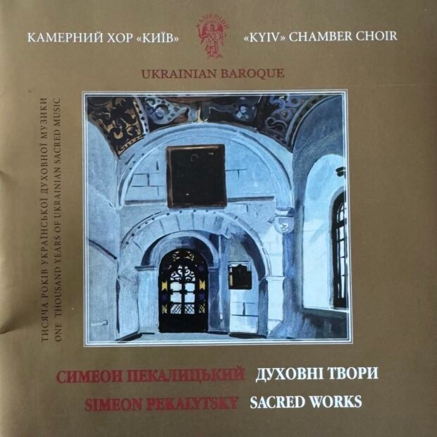 Симеон Пекалицький. Духовні твори