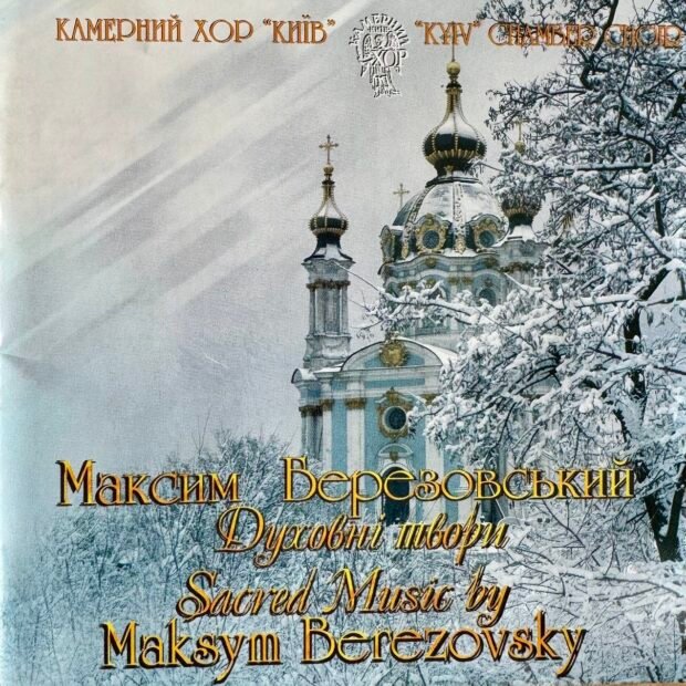 Максим Березовський. Духовні твори