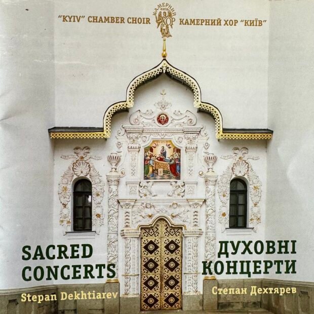 Степан Дехтярев. Духовні концерти