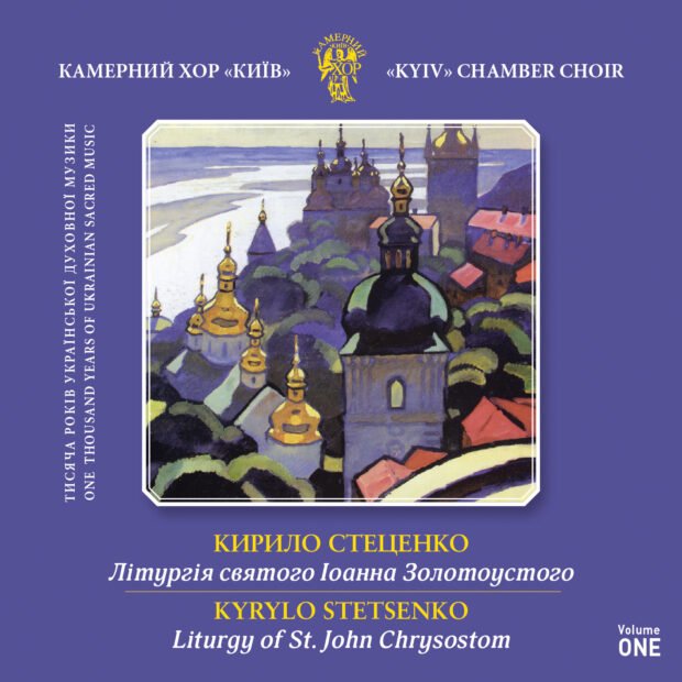 Кирило Стеценко. Літургія святого Іоанна Золотоустого