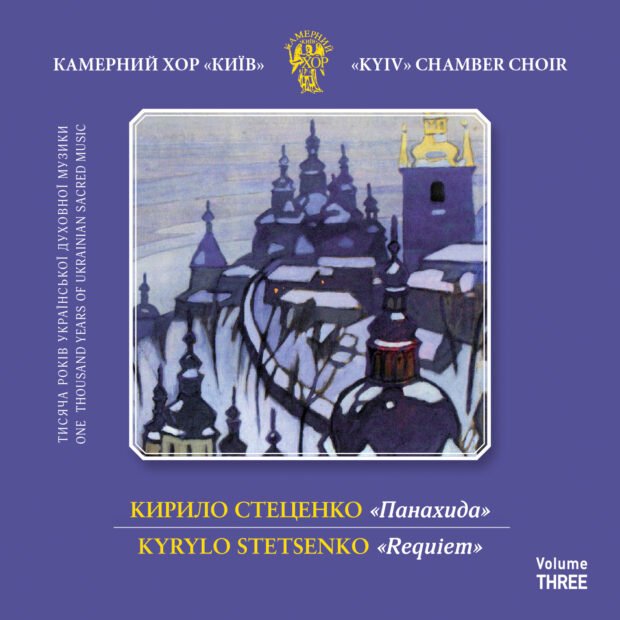 Кирило Стеценко. Панахида