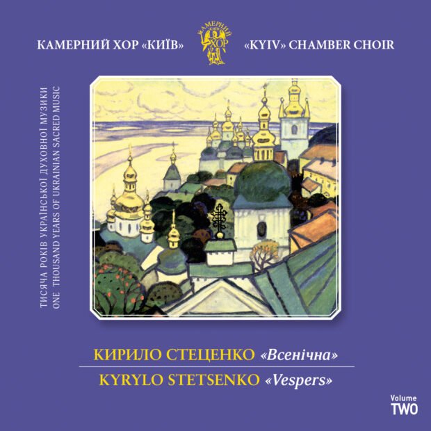 Кирило Стеценко. Всенічна