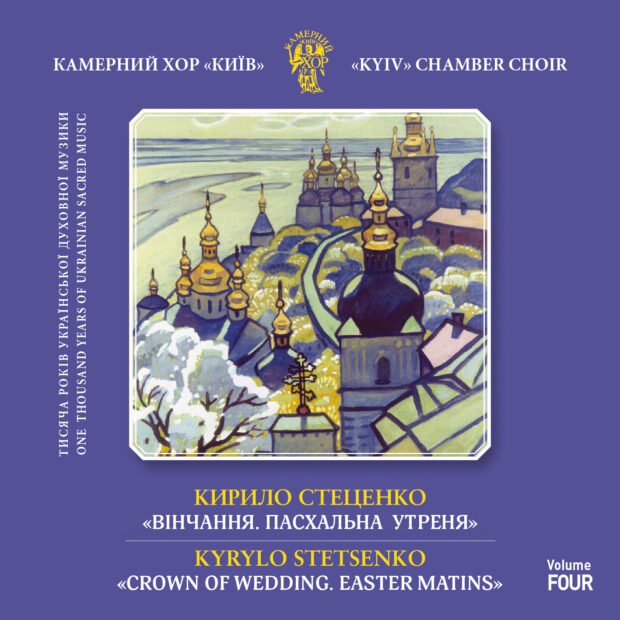 Кирило Стеценко. Вінчання. Пасхальна утреня