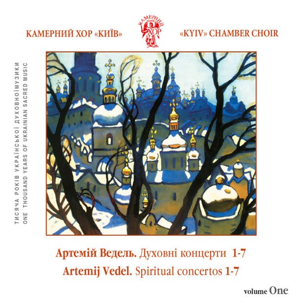 Артемій Ведель. Духовні концерти 1-7