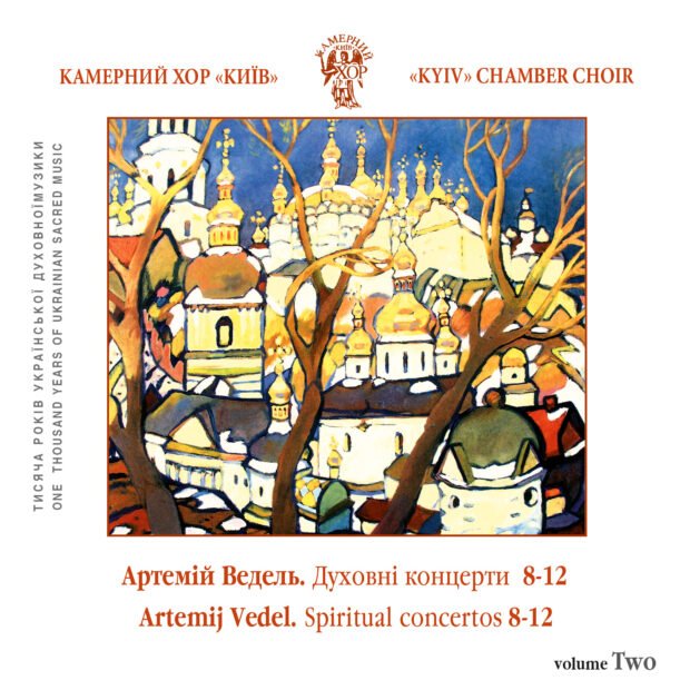 Артемій Ведель. Духовні концерти 8-12