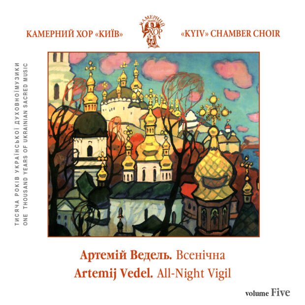 Артемій Ведель. Всенічна