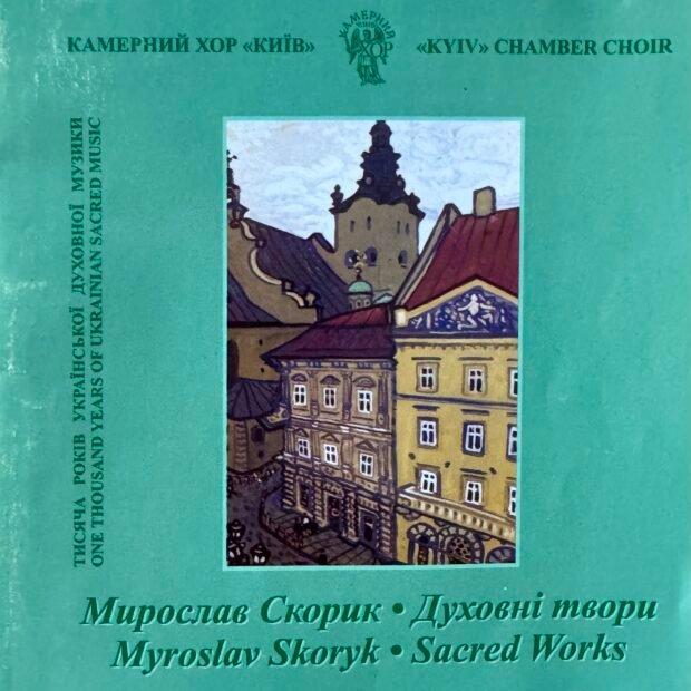 Мирослав Скорик. Духовні твори