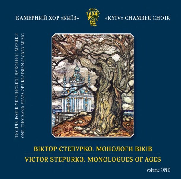 Віктор Степурко. Монологи віків